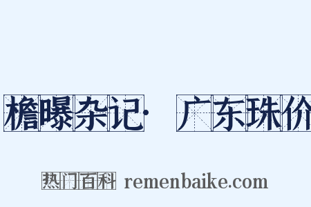 檐曝杂记·广东珠价是什么意思的图片